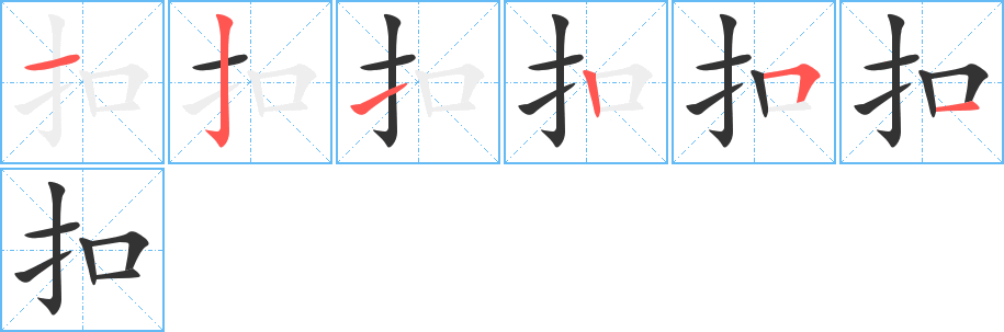 扣的笔画顺序