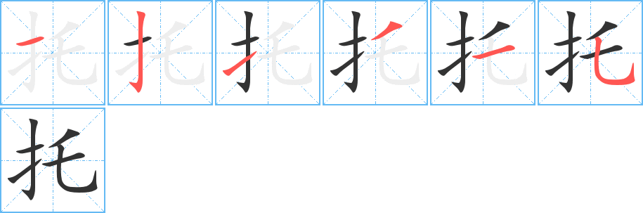 托的笔画顺序