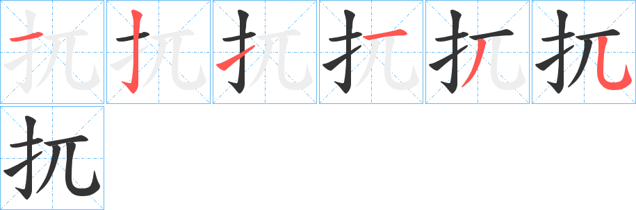 扤的笔画顺序