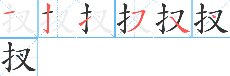 扠的笔画顺序