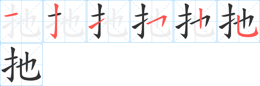 扡的笔画顺序