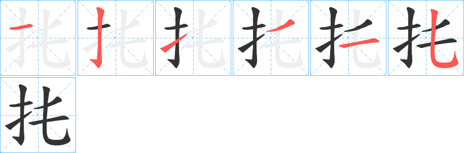 扥的笔画顺序