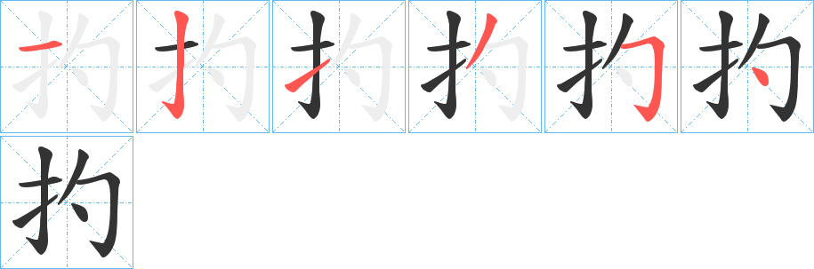 扚的笔画顺序