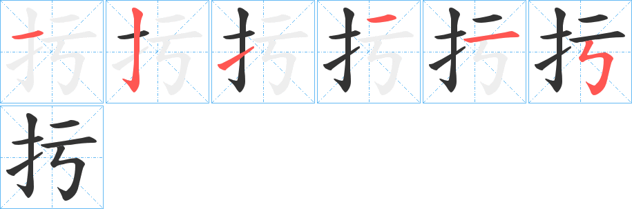 扝的笔画顺序