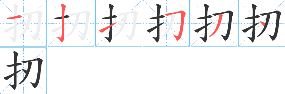 扨的笔画顺序
