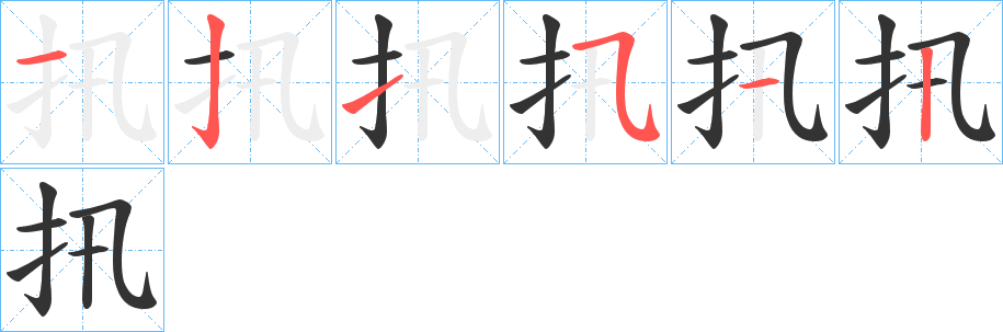 扟的笔画顺序