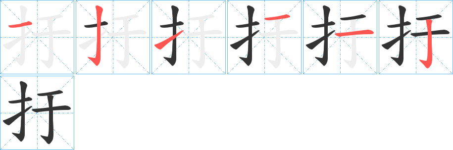 扜的笔画顺序