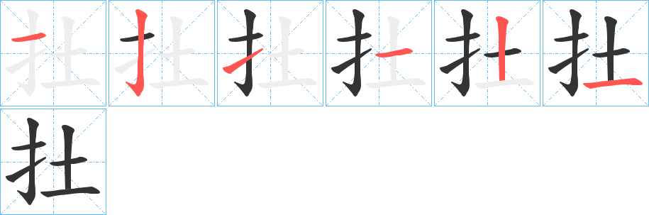 扗的笔画顺序