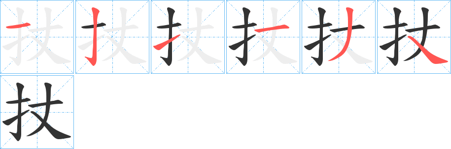 扙的笔画顺序