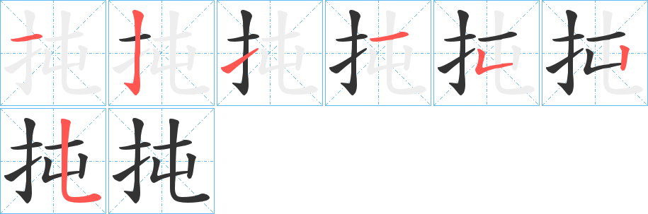 扽的笔画顺序