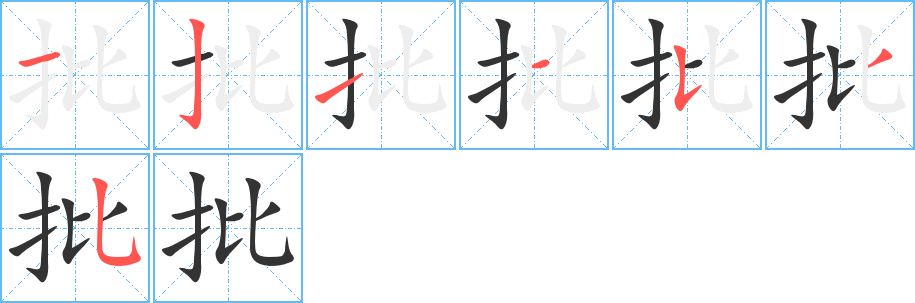 批的笔画顺序