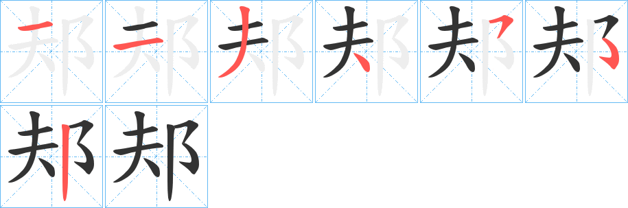 邞的笔画顺序