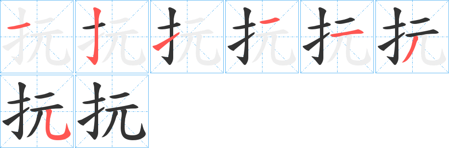 抏的笔画顺序