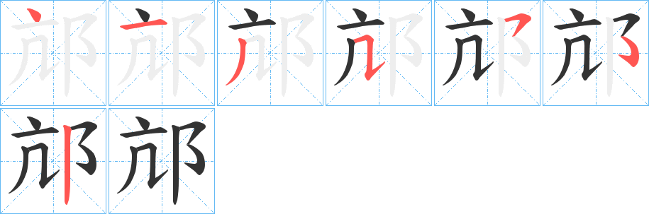 邟的笔画顺序