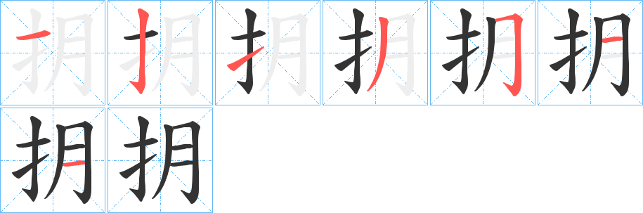 抈的笔画顺序
