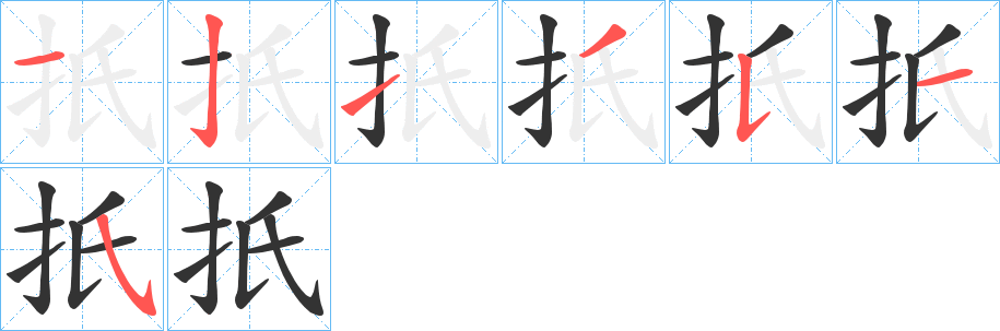 扺的笔画顺序