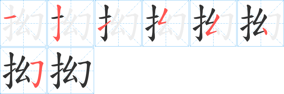 抝的笔画顺序