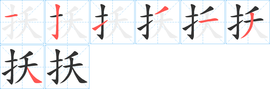 扷的笔画顺序