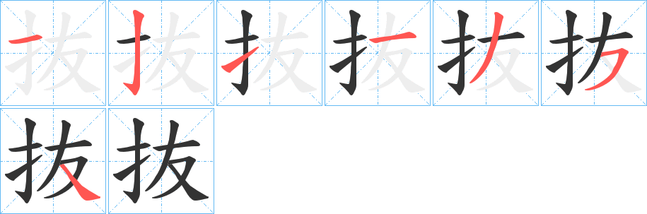 抜的笔画顺序
