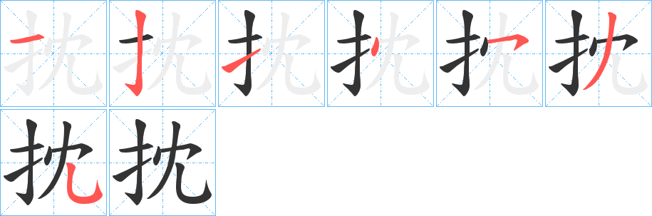 抌的笔画顺序