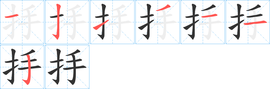 抙的笔画顺序