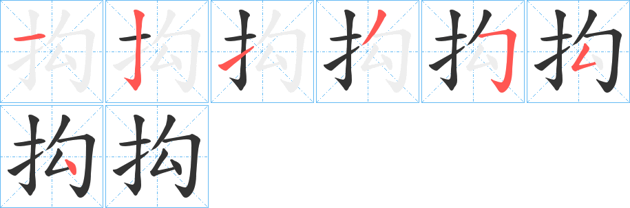 抅的笔画顺序