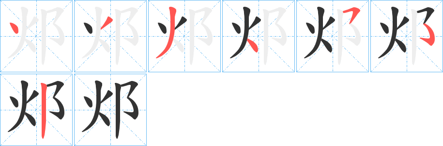 邩的笔画顺序