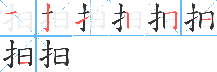 抇的笔画顺序