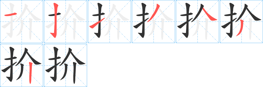 扴的笔画顺序