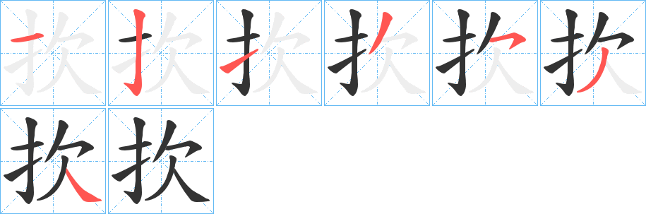 扻的笔画顺序