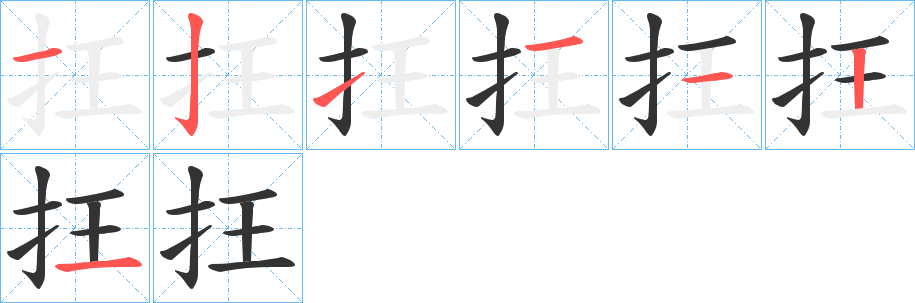 抂的笔画顺序