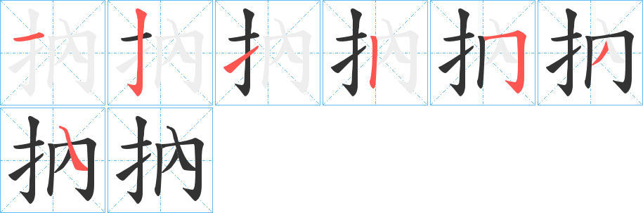 抐的笔画顺序