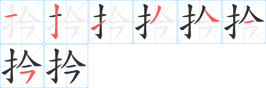 扲的笔画顺序