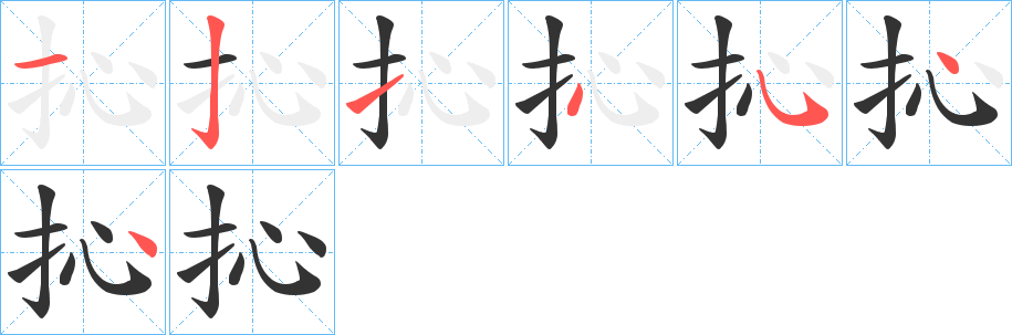 抋的笔画顺序