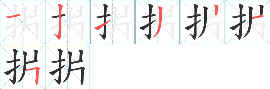 扸的笔画顺序