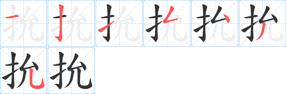 抁的笔画顺序