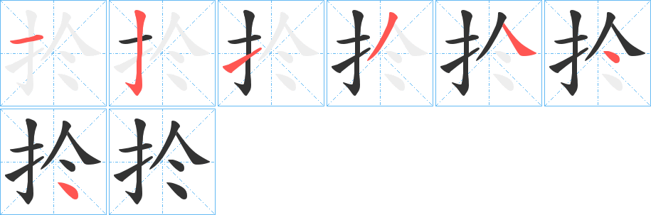 扵的笔画顺序
