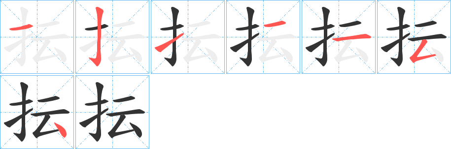 抎的笔画顺序