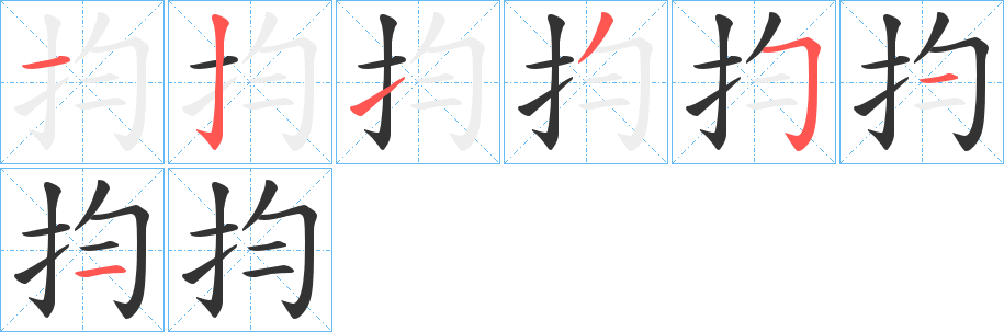 抣的笔画顺序