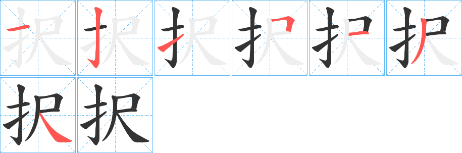 択的笔画顺序