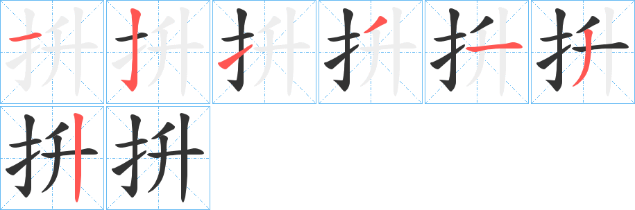 抍的笔画顺序