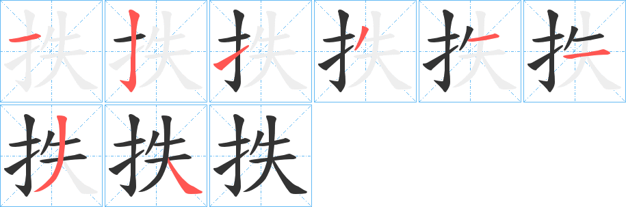 抶的笔画顺序