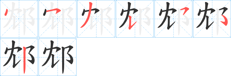 邥的笔画顺序