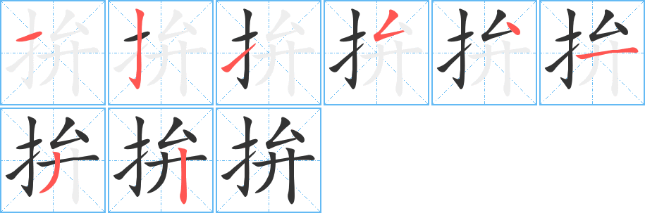 拚的笔画顺序