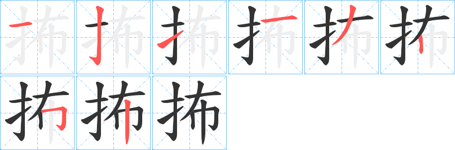 抪的笔画顺序