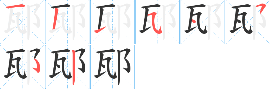 邷的笔画顺序