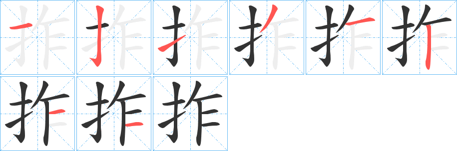 拃的笔画顺序