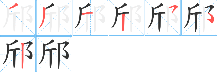 邤的笔画顺序