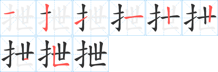 抴的笔画顺序