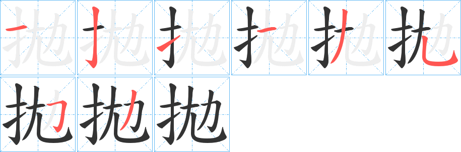 拋的笔画顺序